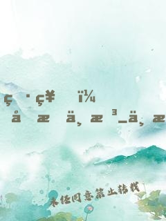 男神，吃我一拳